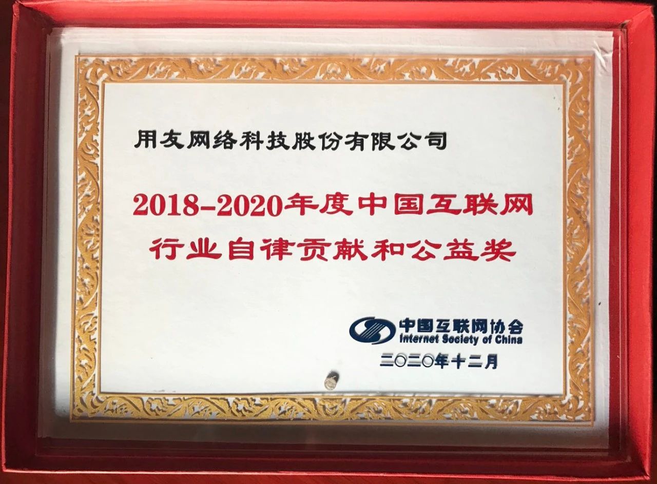 用友获“2018--2020年度中国互联网行业自律贡献和公益奖”