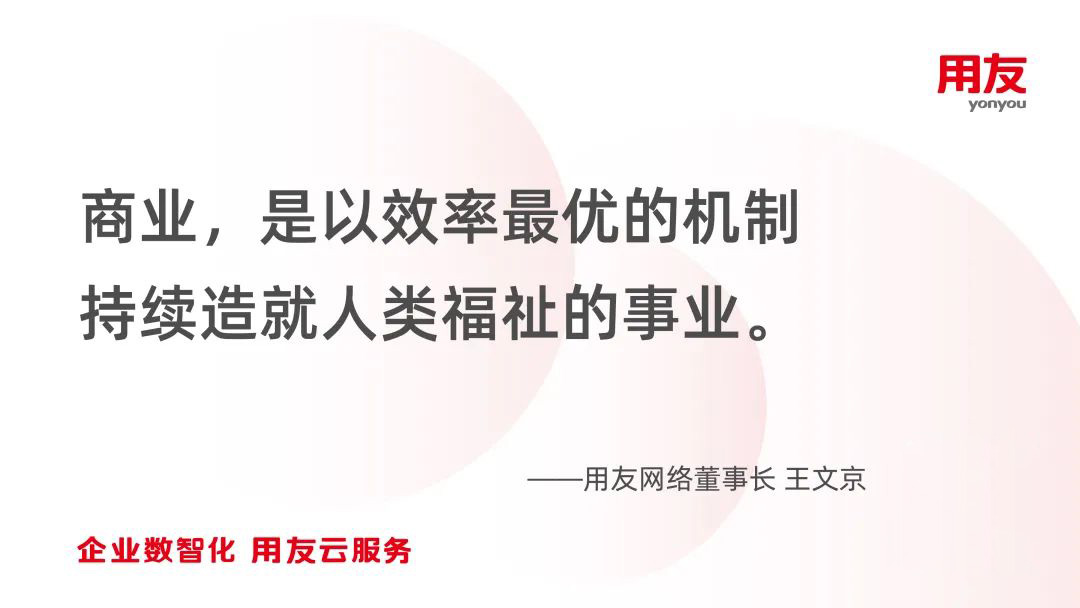 王文京：新一轮信息技术革命驱动的商业创新