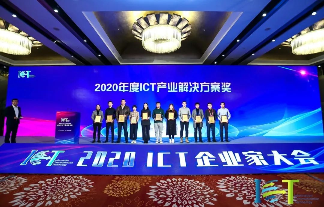 致远信创协同平台荣获“2020年度ICT产业最佳解决方案奖”